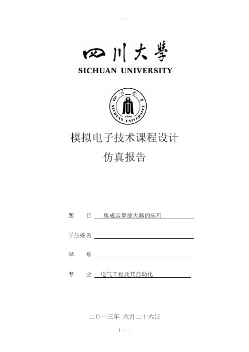 四川大学 模拟电子技术课程设计