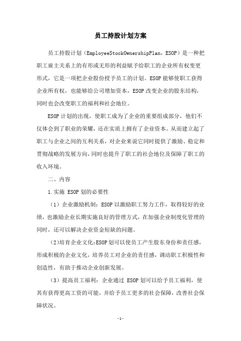 员工持股计划方案