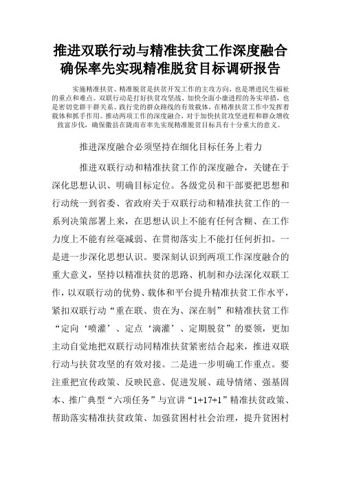 推进双联行动与精准扶贫工作深度融合确保率先实现精准脱贫目标调研报告