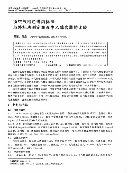 顶空气相色谱内标法与外标法测定血液中乙醇含量的比较