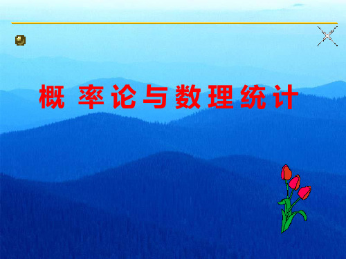 1.1随机事件和样本空间