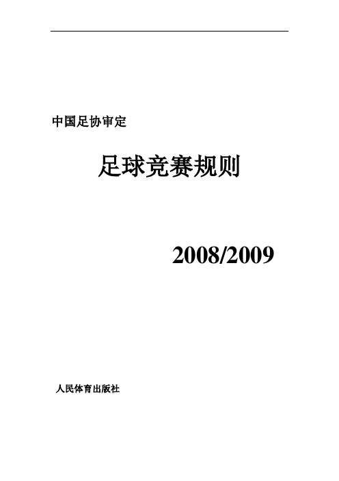 足球竞赛规则2009