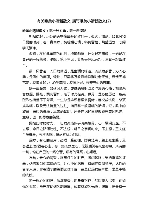 有关唯美小清新散文_描写唯美小清新散文（2）