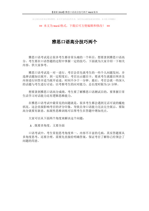 【最新2019】雅思口语高分技巧两个word版本 (1页)
