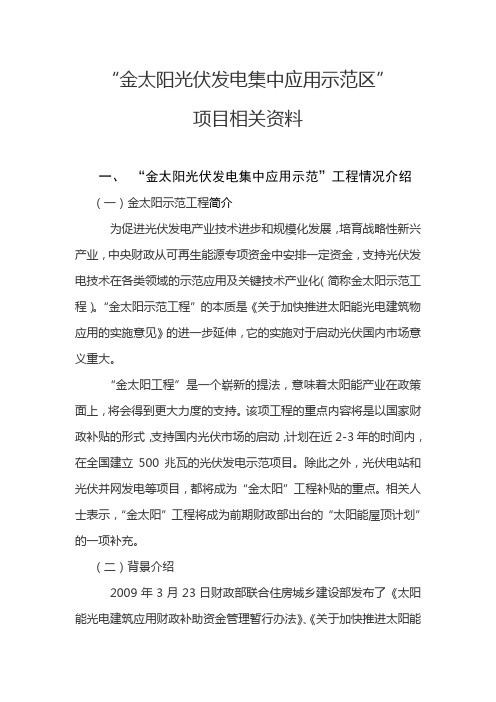 金太阳光伏发电集中应用示范区项目相关资料