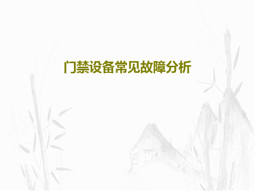 门禁设备常见故障分析共34页文档