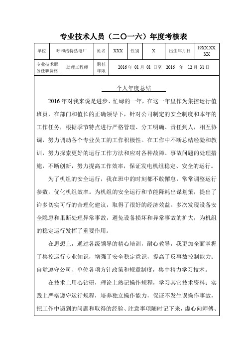 专业技术人员(2016)年度考核表