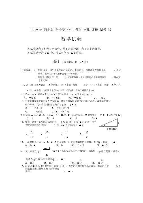 2019年河北省数学中考模拟试题(2)含答案