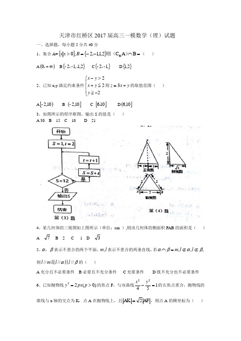 【全国市级联考word】天津市红桥区2017届高三一模数学(理)试题