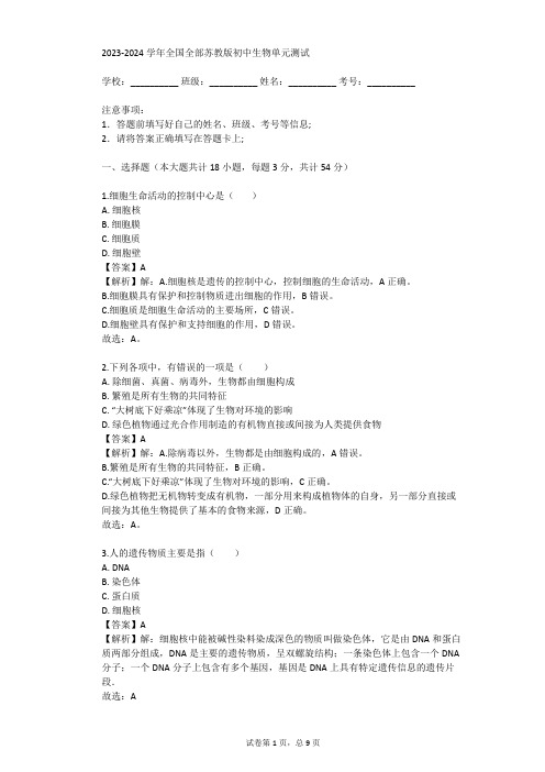 2023-2024学年全国全部苏教版初中生物单元测试(真题及答案)