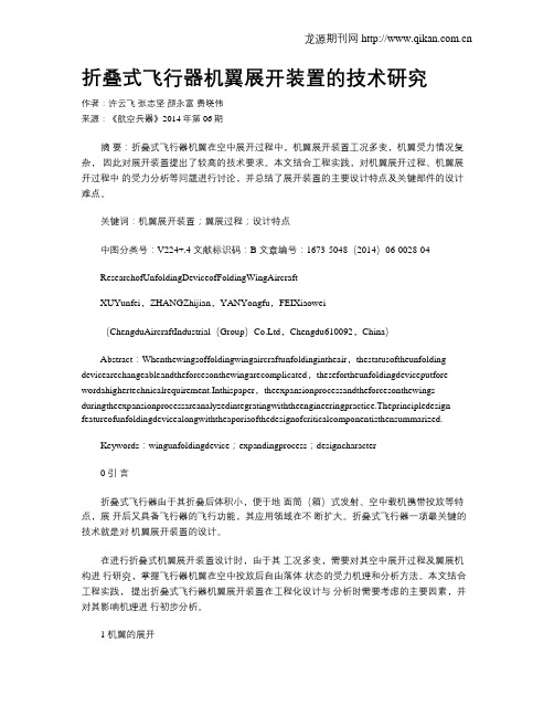 折叠式飞行器机翼展开装置的技术研究