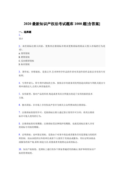 精编新版2020年知识产权法完整题库1000题(含标准答案)