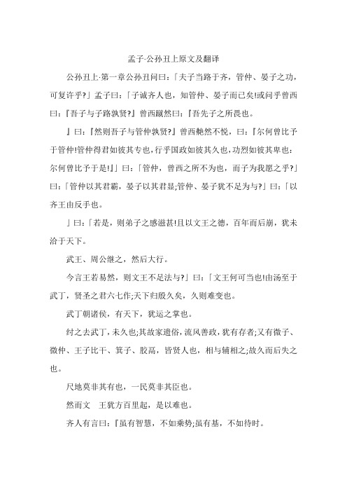 孟子·公孙丑上原文及翻译
