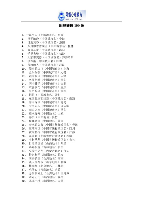 地理谜语100条