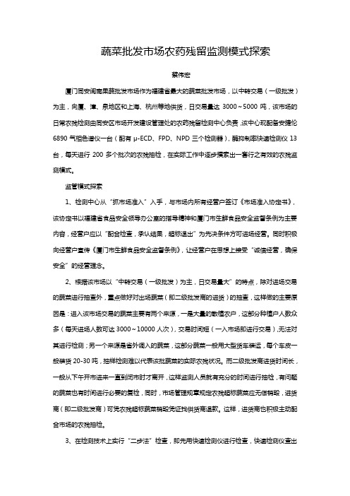 蔬菜批发市场农药残留监测模式探索