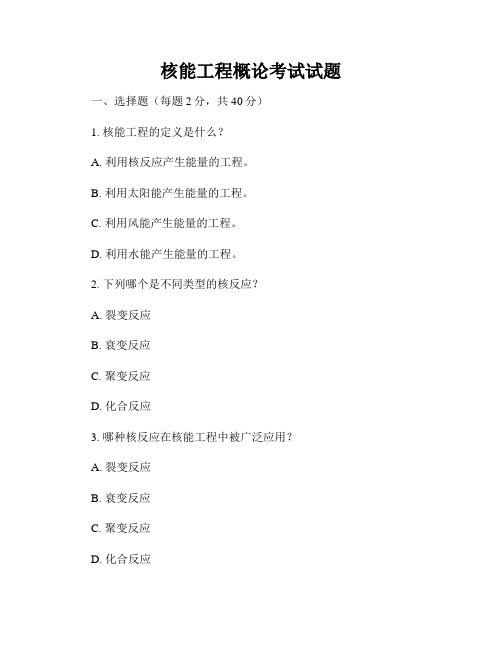 核能工程概论考试试题