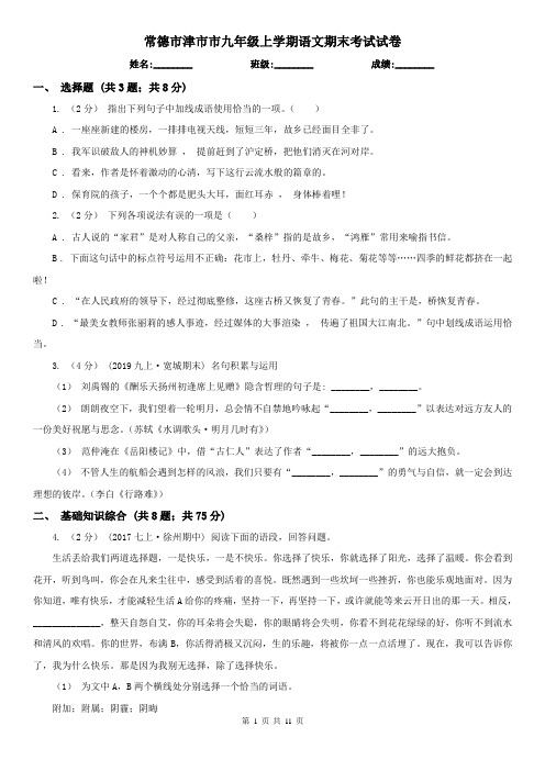 常德市津市市九年级上学期语文期末考试试卷