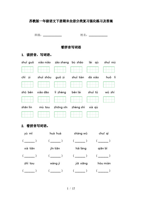 苏教版一年级语文下册期末全册分类复习强化练习及答案