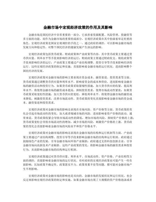 金融市场中宏观经济政策的作用及其影响