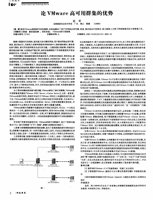 论VMware高可用群集的优势