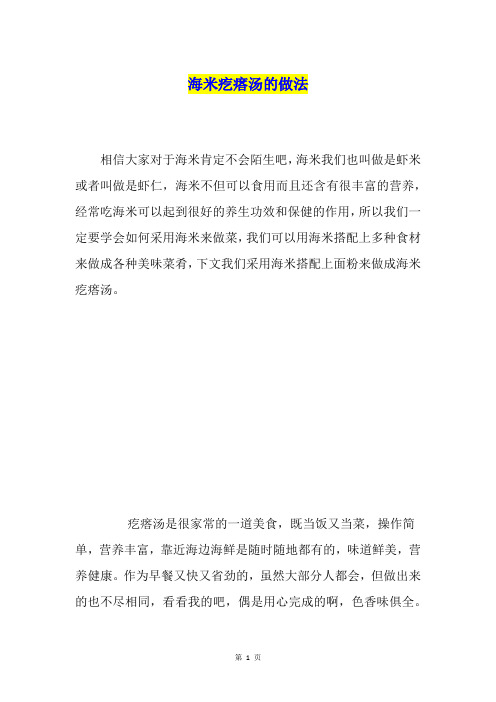 海米疙瘩汤的做法