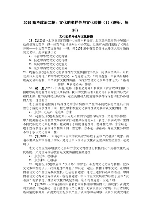 2019高考政治二轮：文化的多样性与文化传播(1)(解析、解析)