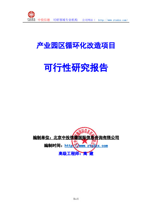 关于编制产业园区循环化改造项目可行性研究报告编制说明