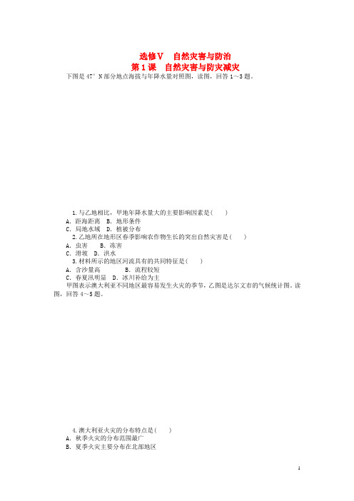 高三地理一轮总复习 自然灾害与防治同步训练(含解析)