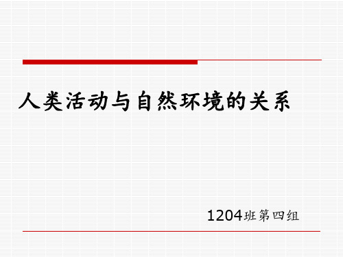 人与自然的关系