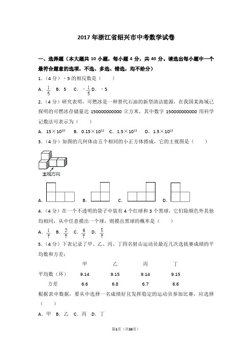 2017年浙江省绍兴市中考数学试卷及答案解析(含答题卡)