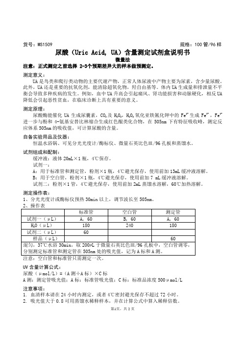 尿酸(Uric Acid, UA)含量测定试剂盒说明书