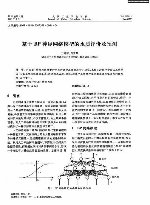 基于BP神经网络模型的水质评价及预测