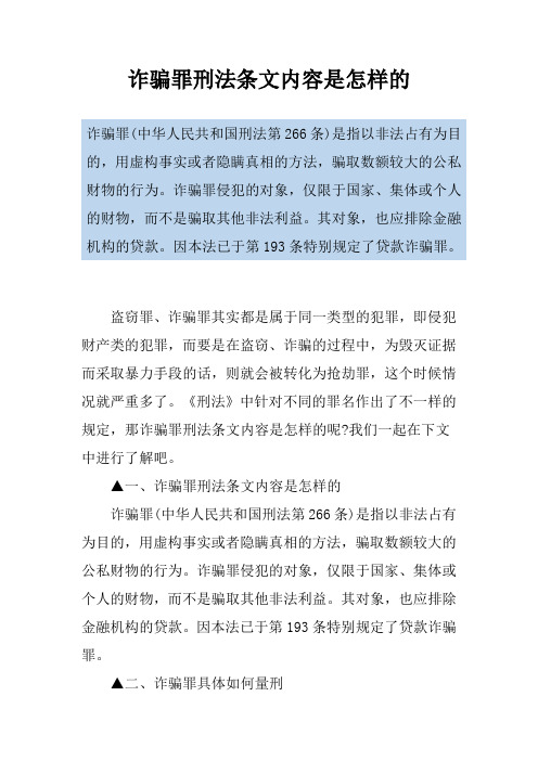 诈骗罪刑法条文内容是怎样的