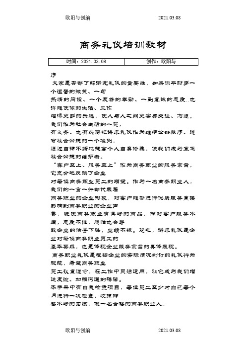 商务礼仪培训之欧阳与创编