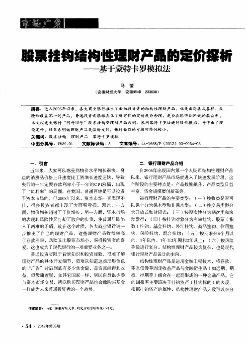 股票挂钩结构性理财产品的定价探析--基于蒙特卡罗模拟法
