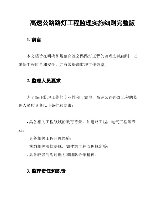 高速公路路灯工程监理实施细则完整版