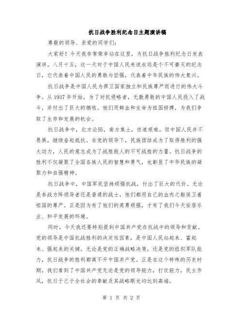 抗日战争胜利纪念日主题演讲稿
