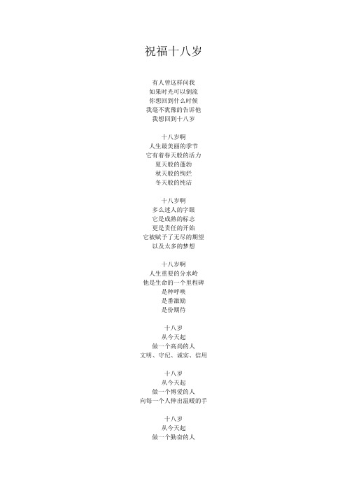 25.成人礼祝福十八岁诗歌朗诵