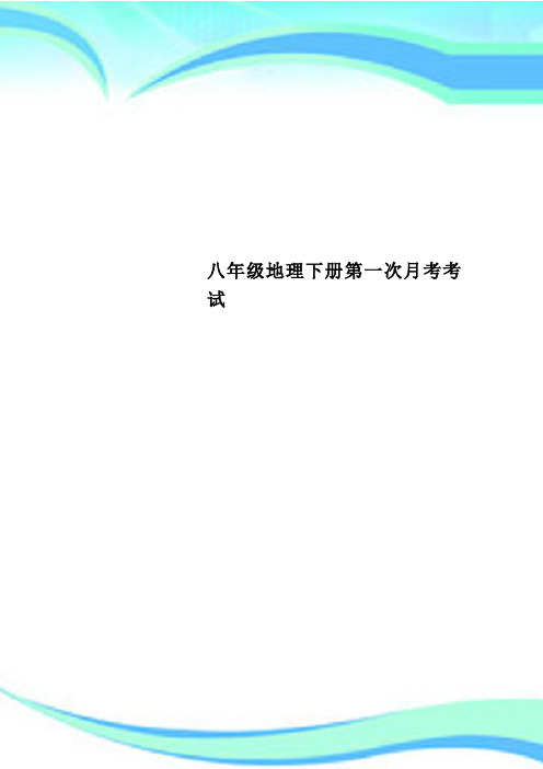 八年级地理下册第一次月考考试