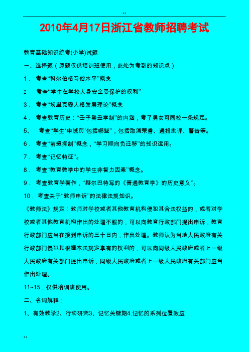 2010浙江省教师招聘考试教育理论真题