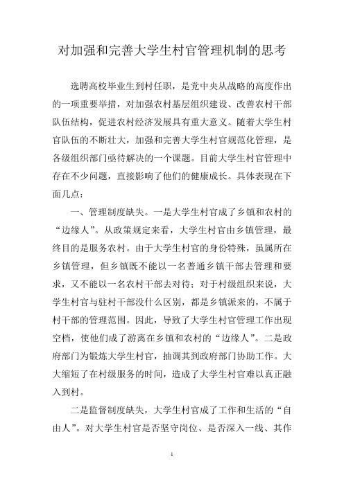 对加强和完善大学生村官管理机制的思考