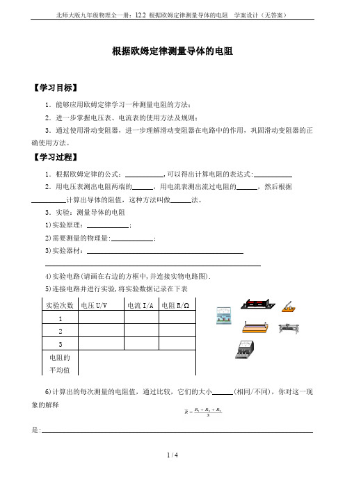 北师大版九年级物理全一册：12.2 根据欧姆定律测量导体的电阻  学案设计(无答案)