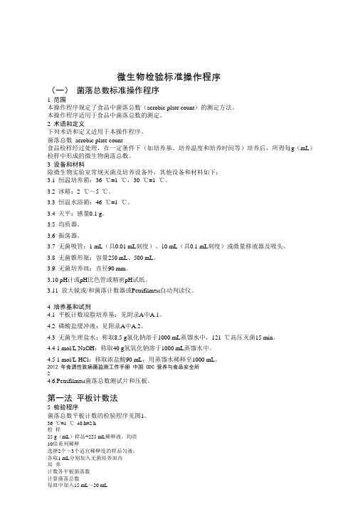 微生物检验标准操作程序