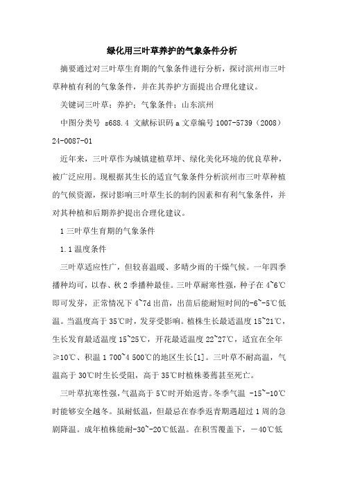 绿化用三叶草养护的气象条件分析
