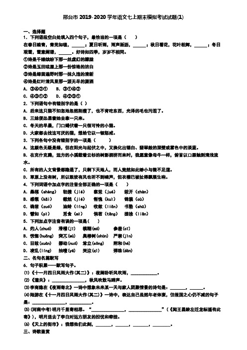 邢台市2019-2020学年语文七上期末模拟考试试题(1)