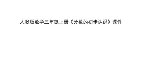 数学三年级上册《分数的初步认识》课件
