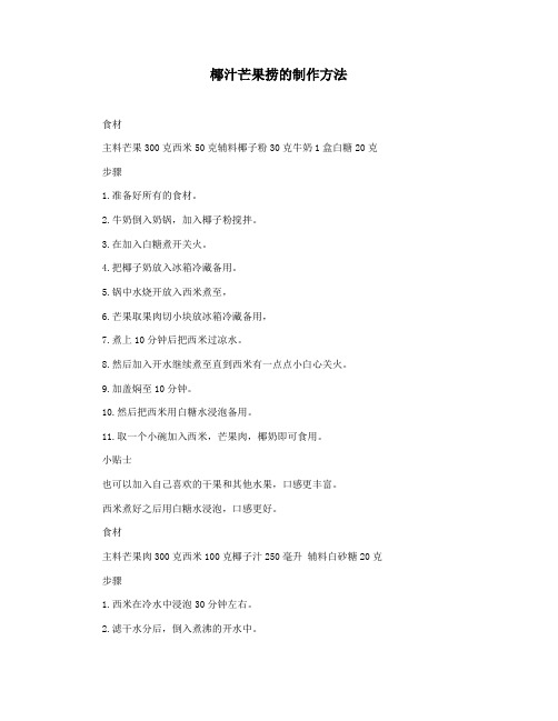 椰汁芒果捞的制作方法