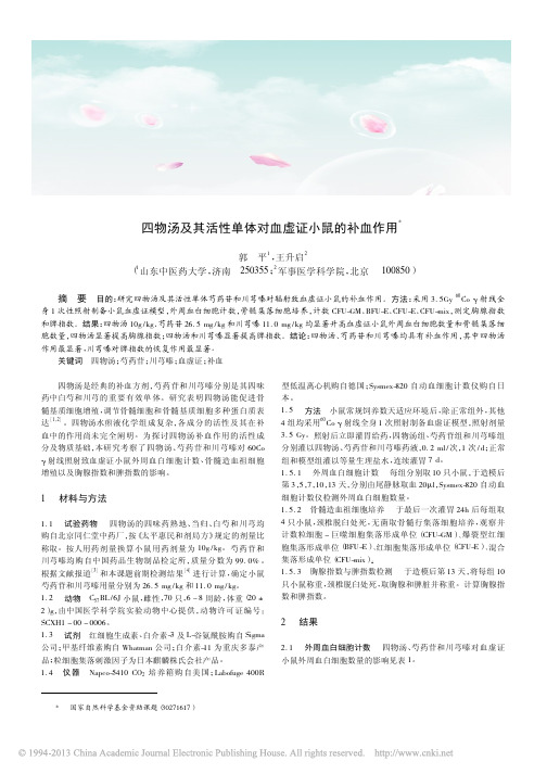 四物汤及其活性单体对血虚证小鼠的补血作用