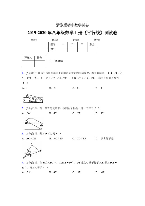 2019-2020初中数学八年级上册《平行线》专项测试(含答案) (612).pdf