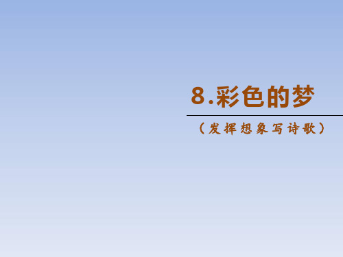 二年级下册语文作业课件-读图写话 第4单元课文(三) 人教部编版(共25张PPT)